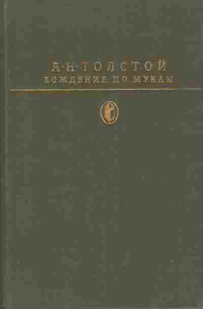 Книга Толстой А.Н. Хождение по мукам, 11-5707, Баград.рф